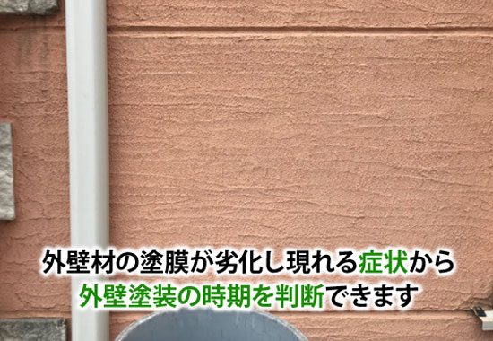 外壁材の塗膜が劣化し現れる症状から外壁塗装の時期を判断できます
